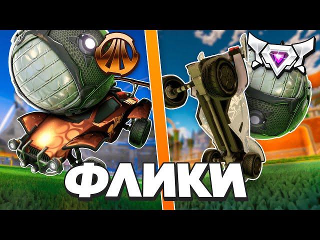 Как Делать ФЛИКИ на ЛЮБОМ РАНГЕ! | Рокет лига гайд | Rocket League