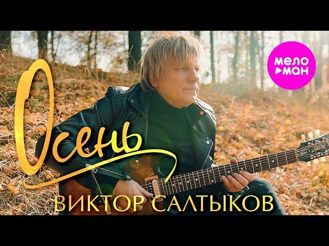 Виктор Салтыков - Осень (Official Video) @MELOMAN-HIT