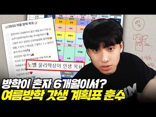 "누구나 그럴싸한 계획이 있다 처놀기 전까지는" 갓생 꿈나무 학생들 여름방학 계획표 훈수