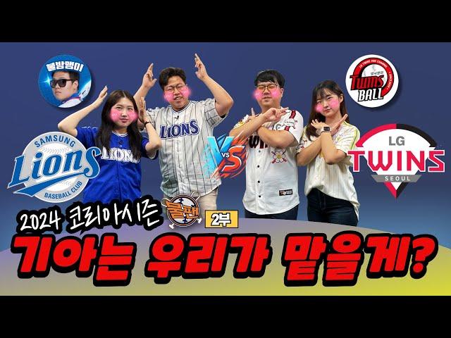 [2부]기아는 우리가 맡을게? 삼성 라이온즈 vs LG 트윈스 (선넘는 찐야구 불팬)