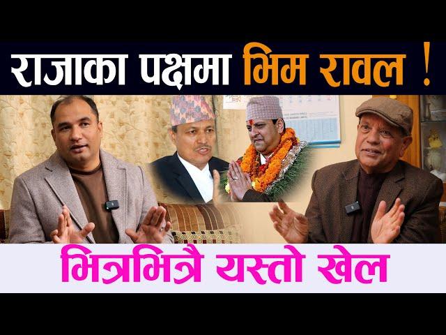 राजाका पक्षमा भिम रावल ! भित्रभित्रै यस्ताे खेल||Gyanendra Shaha||Dr. Bhim Rawal