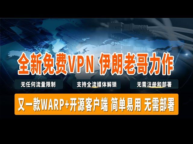 全新开源免费VPN，伊朗老哥力作，简单易用，无需注册和部署，无任何流量限制，支持全流媒体解锁，电脑、手机都可以进行使用！