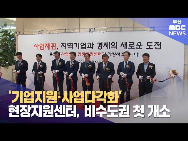 ′기업지원·사업다각화′ 현장지원센터, 비수도권 첫 개소 (2024-09-06,금/뉴스데스크/부산MBC)