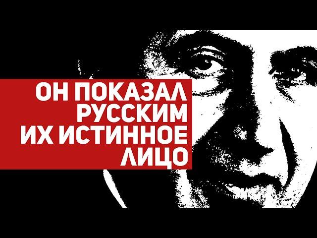 ОН ПОКАЗАЛ РУССКИМ ИХ ИСТИННОЕ ЛИЦО