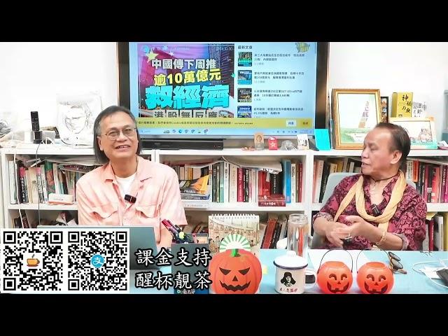 茶博士怪論 2024-10-31 第92集: Part1