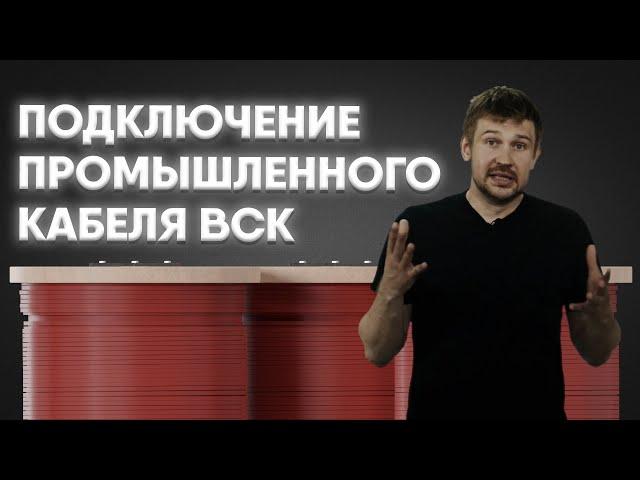 Подключаем правильно промышленный кабель ВСК