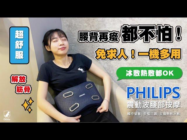 解放腰背筋骨！PHILIPS震動波腰部按摩 多檔可調 觸控面板 可折疊便攜 一鍵熱敷 冷凝膠冰敷 3D支撐設計 │QGOGO