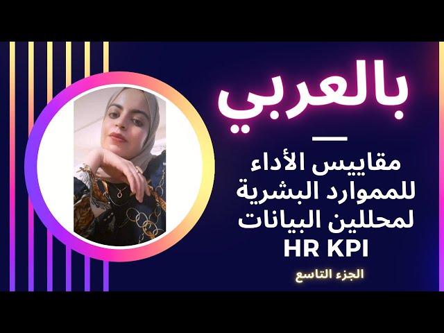 HR kpi For Data Analysis ||part 9بالعربي