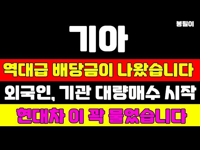 [기아 분석] 역대급 배당금이 나옵니다 이 가격에서 풀매수하세요 역사상 최대 실적이 곧 발표됩니다 배당 일정 공개 #기아 #기아주가 #기아주가전망 #현대차