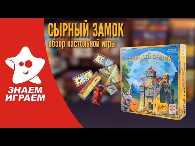 Настольная игра Сырный замок. Обзор от Знаем Играем