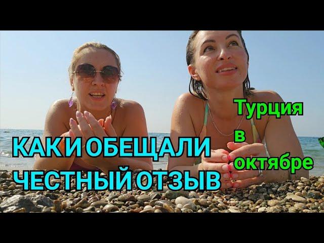 ОТДЫХ В ТУРЦИИ ЧЕСТНЫЙ ОТЗЫВ ДВУХ ДЕВУШЕК. ГДЕ ЛУЧШЕ ОТДЫХАТЬ В ТУРЦИИ ОКТЯБРЬ ОТЕЛЬ КИМЕРОС ПАРК