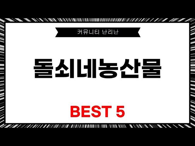 돌쇠네농산물 리뷰! 신선한 농산물 체험기와 추천 제품 소개