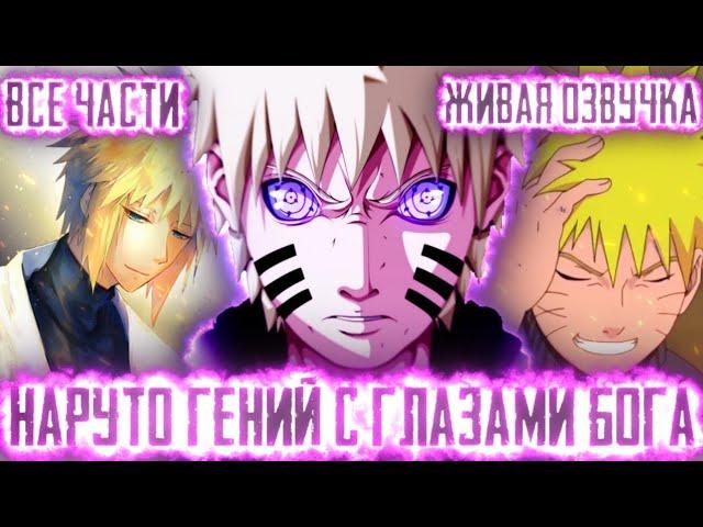 НАРУТО ГЕНИЙ С ГЛАЗАМИ БОГА АЛЬТЕРНАТИВНЫЙ СЮЖЕТ ВСЕ ЧАСТИ ЖИВАЯ ОЗВУЧКА!