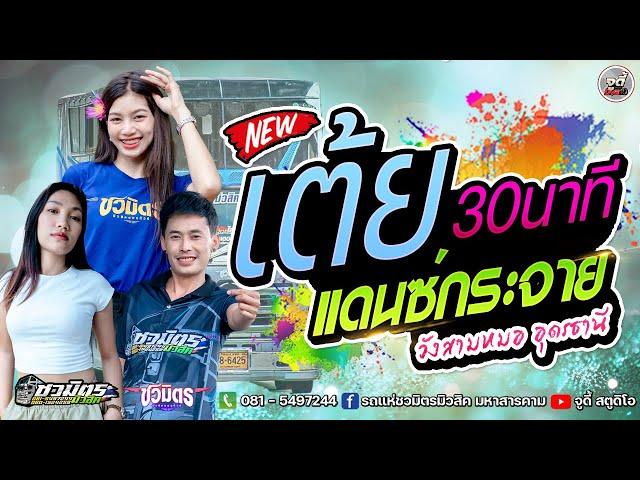 ใหม่ล่าสุด !!  30 นาทีส่งท้าย แดนซ์กระจาย#รถแห่ชวมิตรซุปเปอร์บิ๊ก2 : @วังสามหมอ อุดรธานี