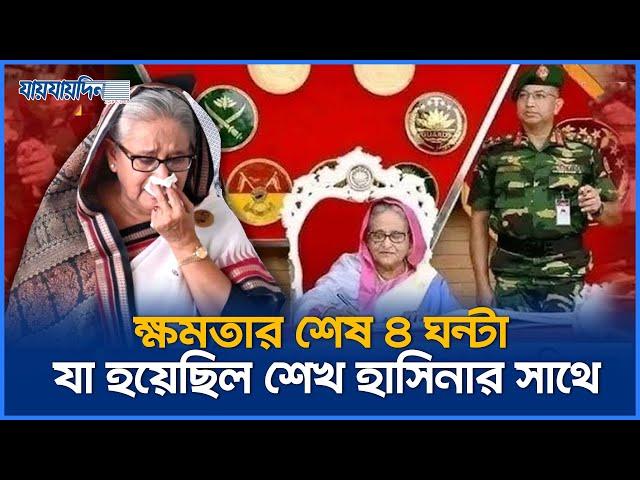 ক্ষমতার শেষ ৪ ঘন্টা যা হয়েছিল শেখ হাসিনার সাথে | Sheikh Hasina Resignation | Jaijaidin News