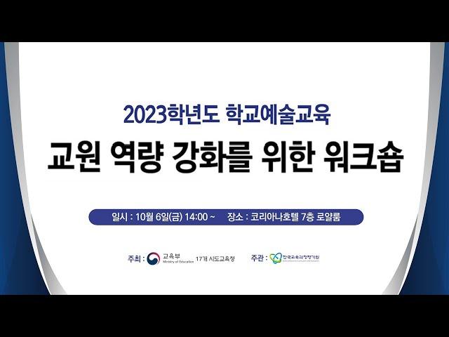 2023학년도 학교예술교육 교원 역량 강화를 위한 워크숍