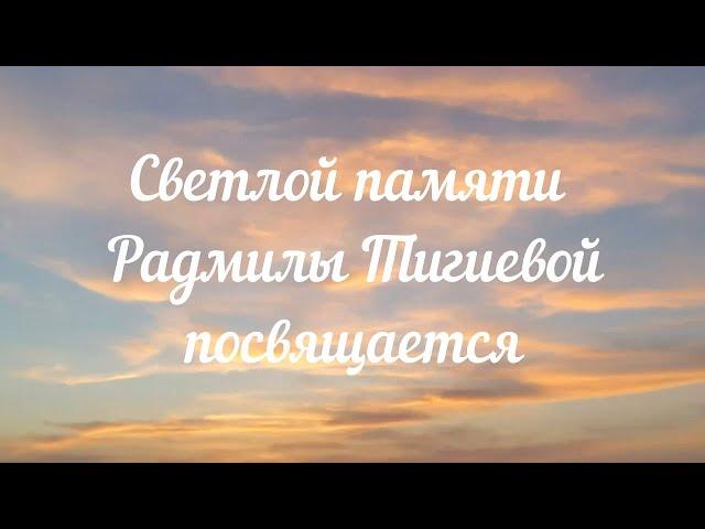 Владимир Днипро - Светлой памяти Радмилы Тигиевой посвящается