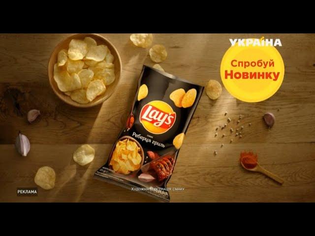 Реклама чипсов Lays Рёбрышки гриль (ТРК Украина, август 2020)