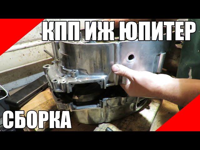 Как собрать и отрегулировать КПП ИЖ Юпитер без опыта коробку передач картер регулировочные шайбы