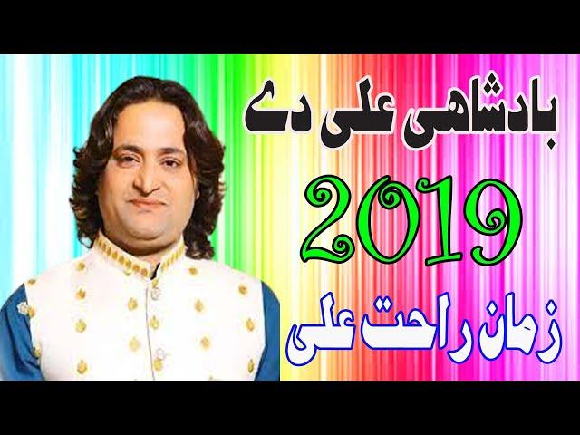 Badshahi Ali Dai Putran Di Zaman Rahat Ali Qawwal New Kalam 2019 By Khawaja Studio-03008927251