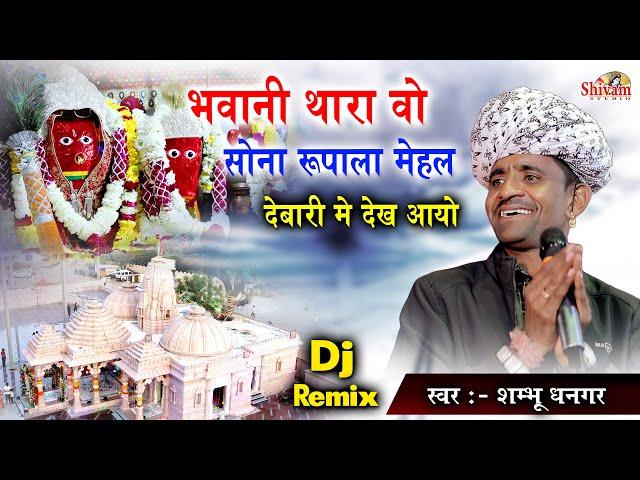 भवानी थारा ये सोना रूपाला मेहल देबारी मे देख आयो | Shambhu Dhangar | Gatawali Maa | Gatarani Maa