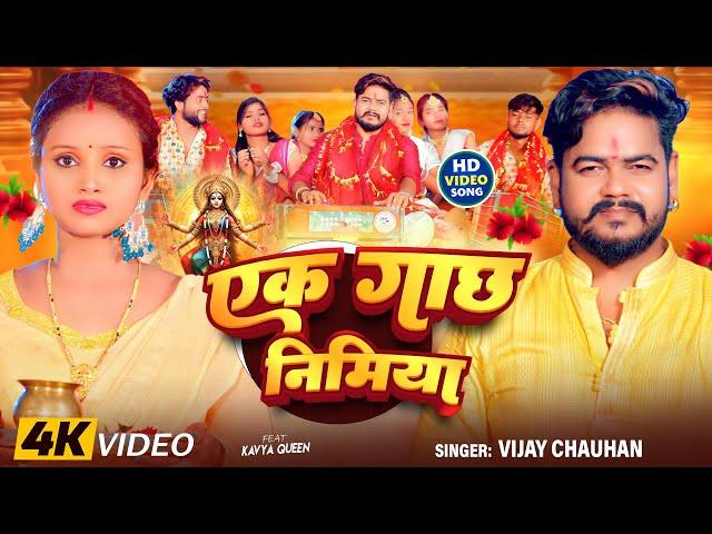 #video - एक गाछ निमिया | #Vijay Chauhan | Ek Gaach Nimiya | #Bhojpuri Bhakti song 2024