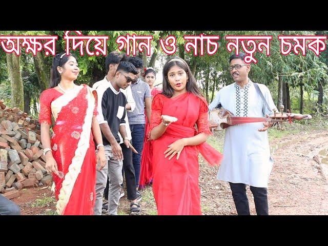 অক্ষর দিয়ে গান ও নাচের চ্যালেঞ্জ।কে কে বিনোদনে মাতালো বিপ্লব,মনির,শোভা,নাইমা,আতিয়া