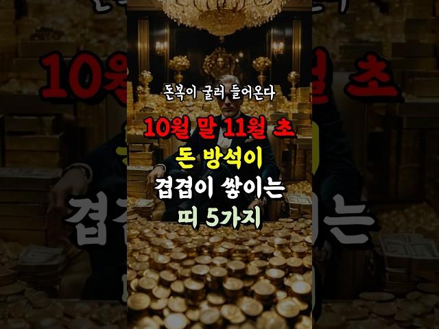 10월 말 11월 초 돈방석이  겹겹이 쌓이는 띠 5가지 입니다. #풍수 #사주 #운세 #부와행운 #부자 #로또 #돈 #명리학 #재물운 #금전운 #띠별운세