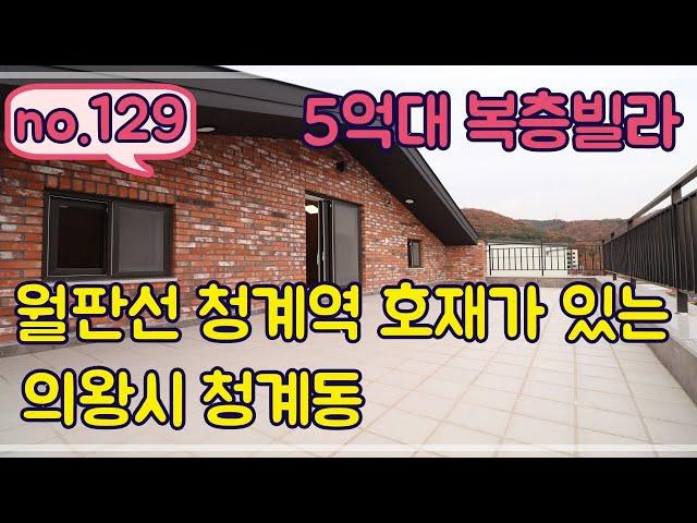 매물번호129//전원주택 부럽지않은 도심속숲세권 의왕시 청계동 복층빌라