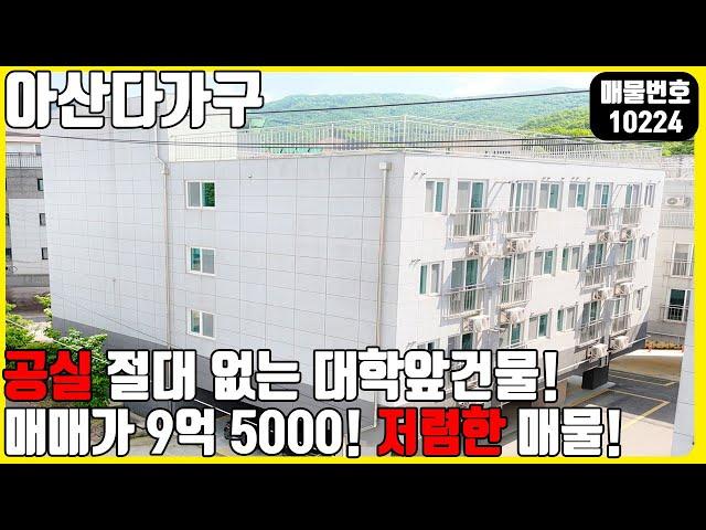 급매! (매물번호10224) 아산다가구 공실 절대없는 대학 앞 건물! 매매가 9억 5000! 저렴하고 딴딴한 매물 #천안아산건물 #건물매매 #급매 #다가구주택매매