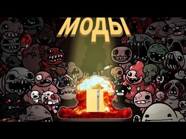 как поставить мод на айзека в 2023 году | The binding of Isaac