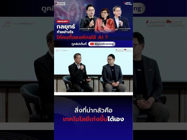 สิ่งที่น่ากลัวคือ เทคโนโลยีเก่งขึ้นได้เอง  #beyondtraining #หัวหน้ามือใหม่ #ai