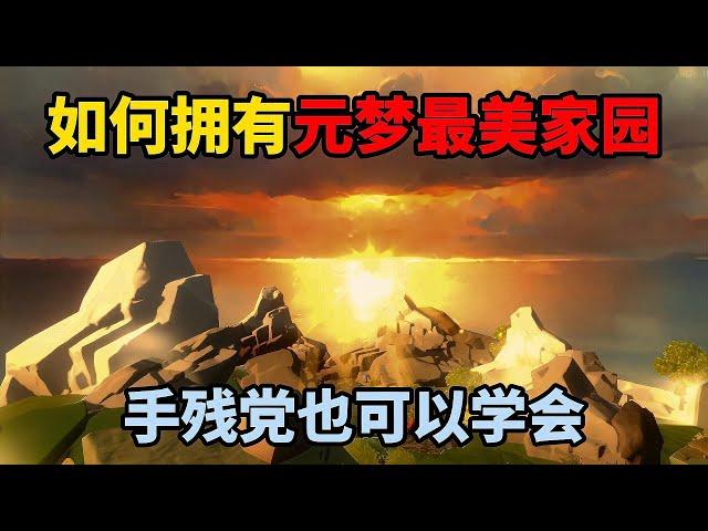 元梦之星：如何拥有元梦最美家园？手残党也可以学会！