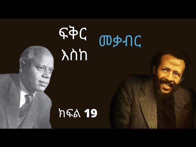 #19 ጎርጎራ Fikir Eske mekabir ፍቅር እስከ መቃብር