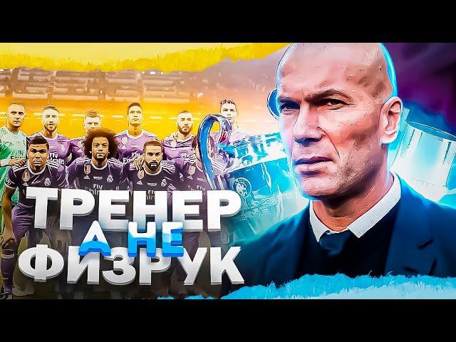 Почему Зидан ТОП-тренер, а не физрук?