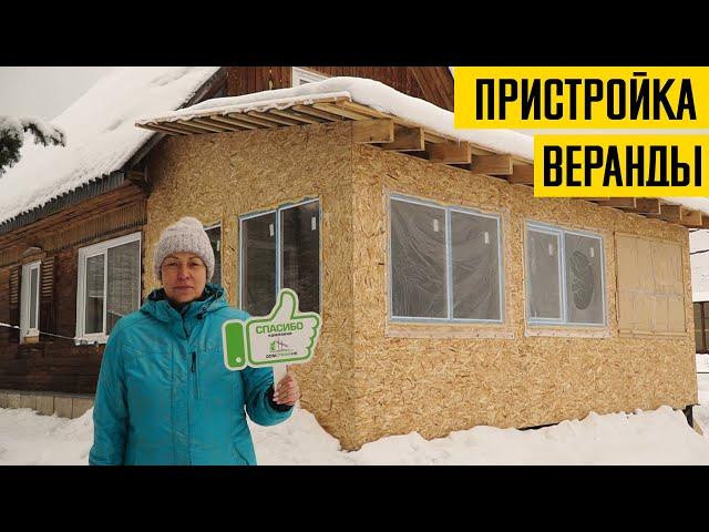 Каркасная пристройка веранды к дому в Новокузнецке глазами заказчицы