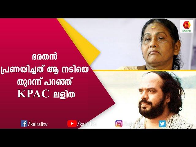 വിവാഹശേഷവും ഭരതൻ ആ നടിയെ പ്രണയിച്ചപ്പോൾ KPAC  ലളിത ചെയ്തത്  | KPAC Lalitha | JB Junction | Kairali