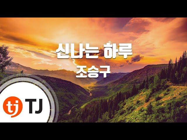 [TJ노래방] 신나는하루 - 조승구 / TJ Karaoke