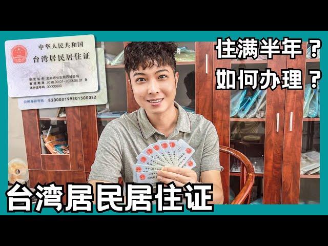 台灣居民居住證 7天拿證？住滿半年？如何辦理？抖音實名 大陸門號 移動 聯通 支付寶 微信支付 居住證 大陸開公司 銀行開戶 金門 廈門 小三通【STARYO电商运营教程】20231001