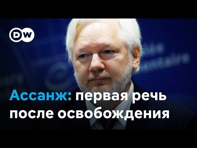 Джулиан Ассанж в Совете Европы: "Я вижу больше мести за правду и больше самоцензуры"