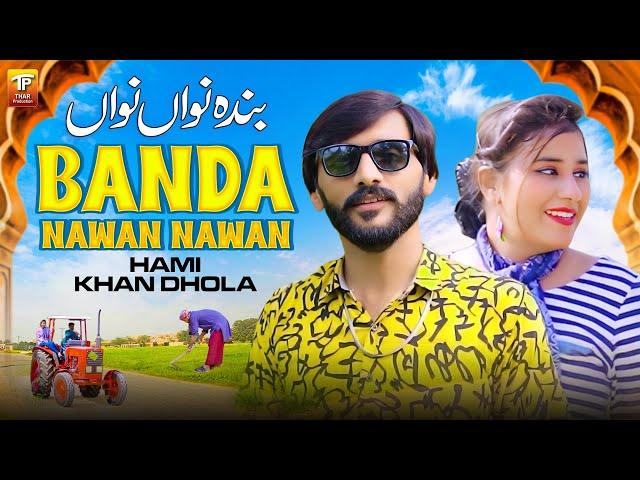 Banda Nawan Nawan | Hami Khan Dhola | Thar Production