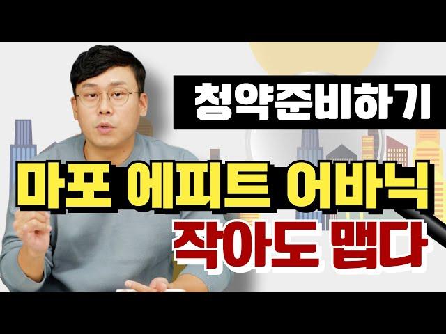 【청약준비하기】마포 에피트 어바닉, 작아도 맵다