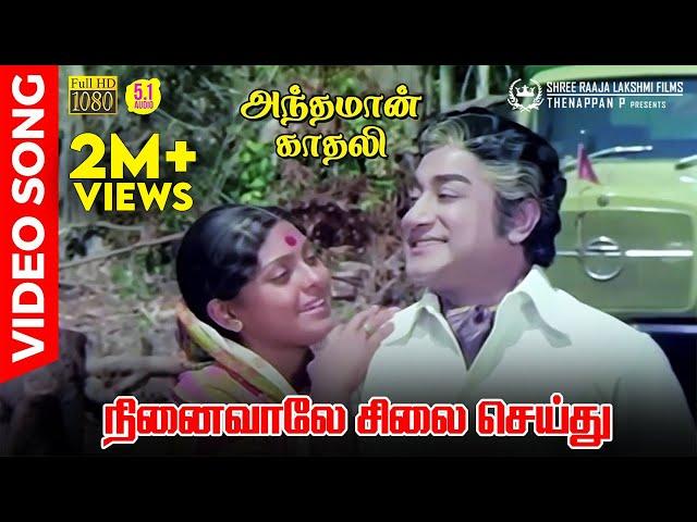 Ninaivale Silai Seithu HD Video Song | 5.1 Audio | Sivaji Ganesan | K J Yesudas | Vani Jayaram | MSV