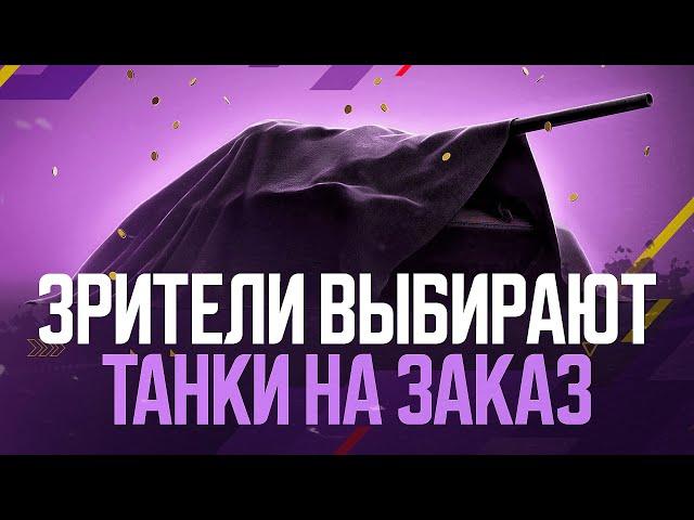 ТАНКИ НА ЗАКАЗ: осталось всего 200+ боёв ● Tanks Blitz