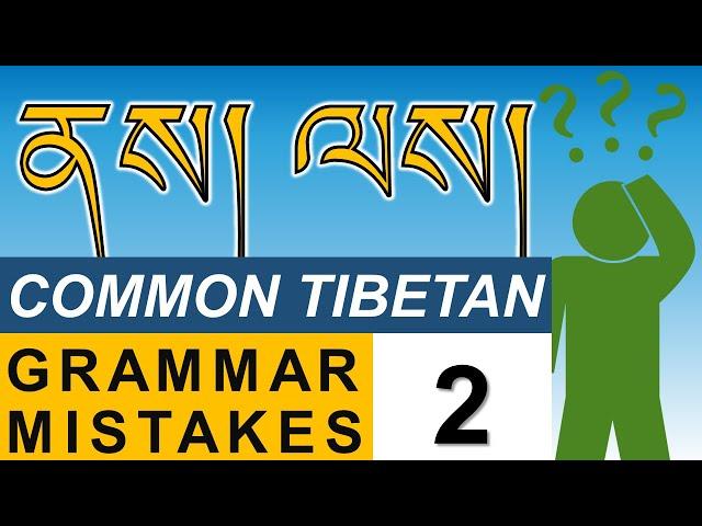 ནས། (nas) ལས། (las): Common Tibetan grammar mistakes - Part 2 [Incorrect use of ནས། ལས།]