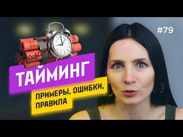 ТАЙМИНГ: как сделать БЕЗ ОШИБОК