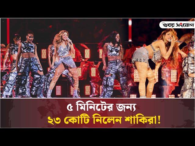 ৫ মিনিটের জন্য ২৩ কোটি নিলেন শাকিরা | Shakira | Khobor Sangjog