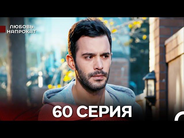 Любовь напрокат 60 Серия (Турецкий Дубляж)