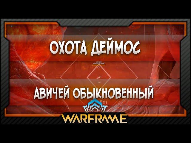 [Warframe] Охота Деймос | Авичей Обыкновенный