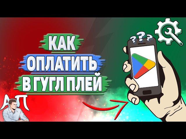 Как оплатить в Гугл Плей?